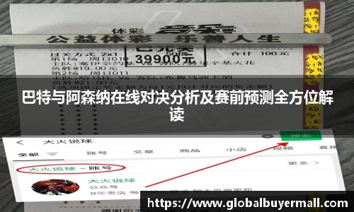 巴特与阿森纳在线对决分析及赛前预测全方位解读