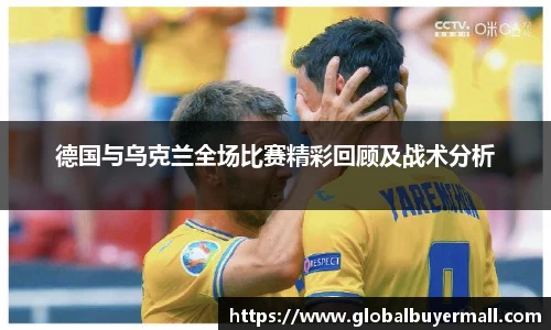 德国与乌克兰全场比赛精彩回顾及战术分析