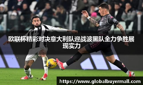欧联杯精彩对决意大利队迎战波黑队全力争胜展现实力