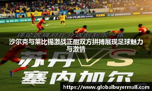 沙尔克与莱比锡激战正酣双方拼搏展现足球魅力与激情