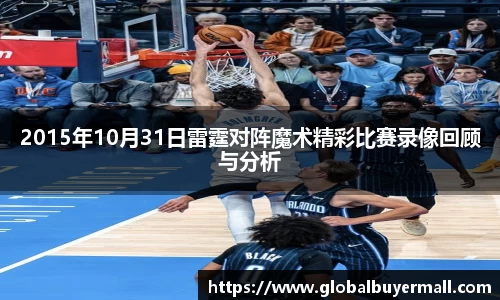 2015年10月31日雷霆对阵魔术精彩比赛录像回顾与分析