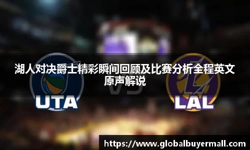 湖人对决爵士精彩瞬间回顾及比赛分析全程英文原声解说