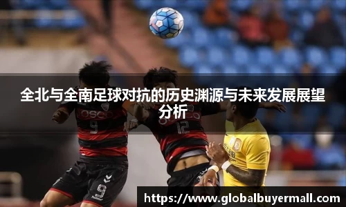 全北与全南足球对抗的历史渊源与未来发展展望分析
