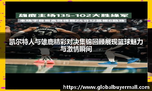 凯尔特人与雄鹿精彩对决集锦回顾展现篮球魅力与激情瞬间