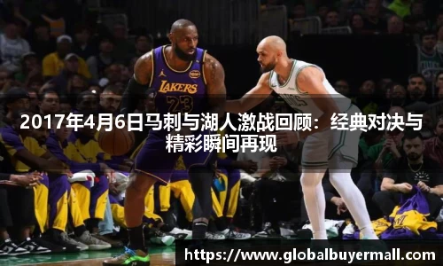 2017年4月6日马刺与湖人激战回顾：经典对决与精彩瞬间再现
