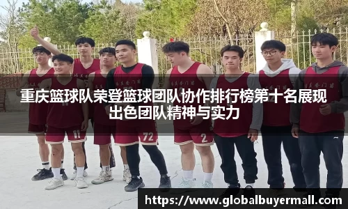 重庆篮球队荣登篮球团队协作排行榜第十名展现出色团队精神与实力