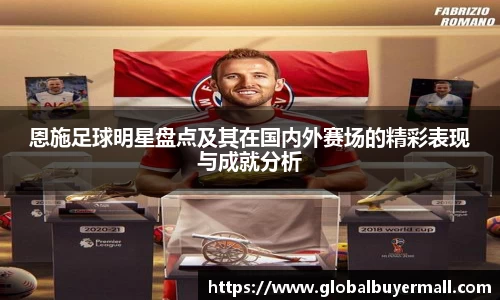 恩施足球明星盘点及其在国内外赛场的精彩表现与成就分析