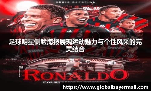 足球明星侧脸海报展现运动魅力与个性风采的完美结合