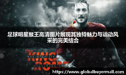 足球明星猴王高清图片展现其独特魅力与运动风采的完美结合