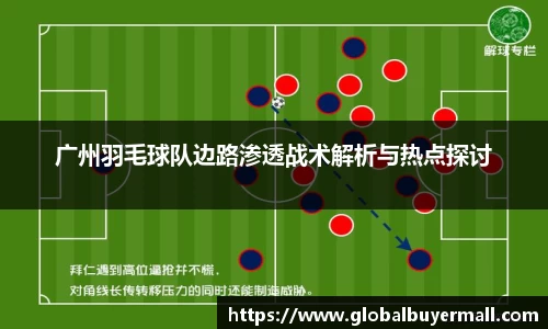 广州羽毛球队边路渗透战术解析与热点探讨