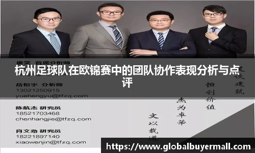 杭州足球队在欧锦赛中的团队协作表现分析与点评