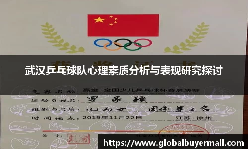 武汉乒乓球队心理素质分析与表现研究探讨