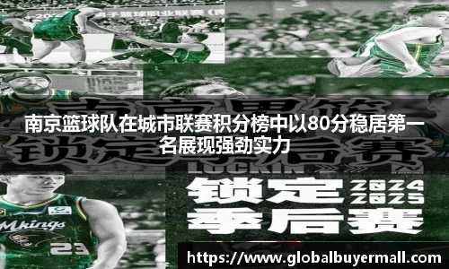 南京篮球队在城市联赛积分榜中以80分稳居第一名展现强劲实力