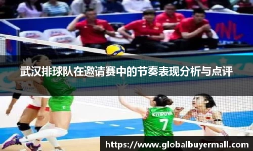 武汉排球队在邀请赛中的节奏表现分析与点评