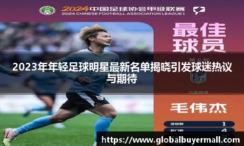 2023年年轻足球明星最新名单揭晓引发球迷热议与期待
