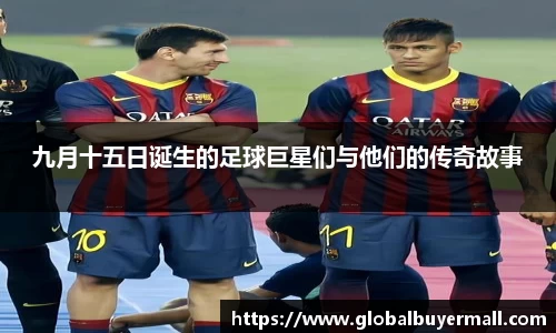 九月十五日诞生的足球巨星们与他们的传奇故事