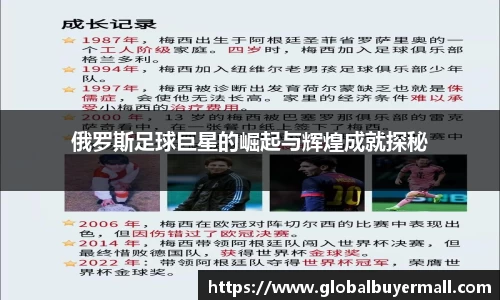 俄罗斯足球巨星的崛起与辉煌成就探秘
