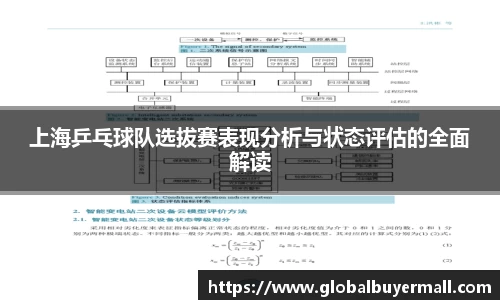 上海乒乓球队选拔赛表现分析与状态评估的全面解读