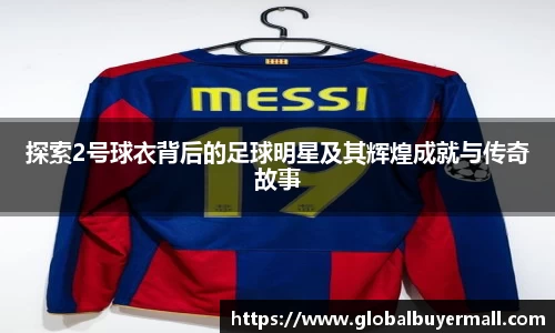 探索2号球衣背后的足球明星及其辉煌成就与传奇故事