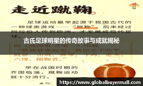古氏足球明星的传奇故事与成就揭秘