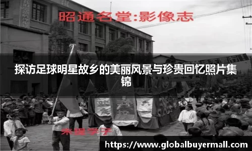 探访足球明星故乡的美丽风景与珍贵回忆照片集锦