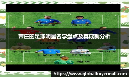 带庄的足球明星名字盘点及其成就分析